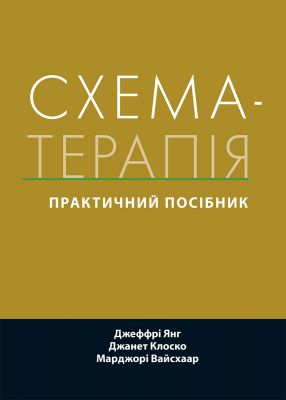 Схема-терапія: практичний посібник. Джеффрі Янг, Джанет Клоско, Марджорі Вайсхаар. Науковий світ