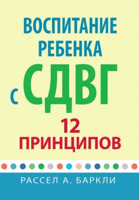 Воспитание ребенка с СДВГ: 12 принципов. Науковий світ
