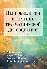 Нейробиология и лечение травматической диссоциации. Ульрих Ф. Ланиус, Сандра Л. Полсен, Фрэнк М. Корриган. Науковий світ