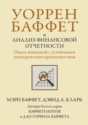 Уоррен Баффет и анализ финансовой отчетности. Поиск компаний с устойчивым конкурентным преимуществом. Мэри Баффет, Дэвид А. Кларк. Науковий світ
