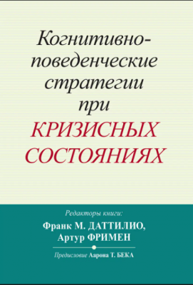 Когнитивно-поведенческие стратегии при кризисных состояниях. Франк М. Даттилио, Артур Фримен. Науковий світ