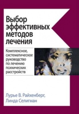 Выбор эффективных методов лечения: комплексное, систематическое руководство по лечению психических расстройств. Лурье В. Райхенберг, Линда Селигман. Науковий світ