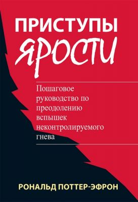 Приступы ярости. Пошаговое руководство по преодолению вспышек неконтролируемого гнева. Науковий світ