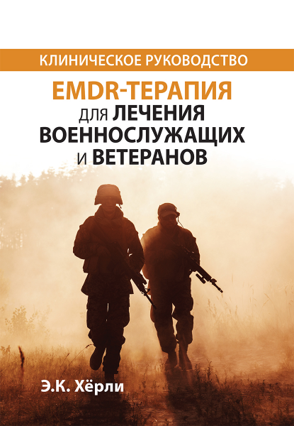 EMDR-терапия для лечения военнослужащих и ветеранов. Клиническое руководство. Э.К. Хёрли. Науковий світ