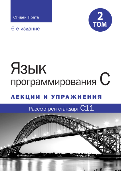 Язык программирования C. Лекции и упражнения, Том 2, 6-е издание. Стівен Прата. Науковий світ