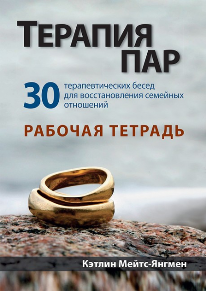 Терапия пар: 30 терапевтических бесед для восстановления семейных отношений. Рабочая тетрадь. Кэтлин Мейтс-Янгмен. Науковий світ