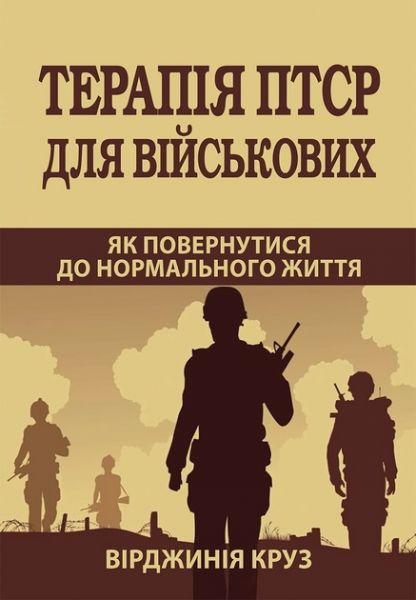 Терапія ПТСР для військових. Як повернутися до нормального життя. Вірджинія Круз. Науковий світ