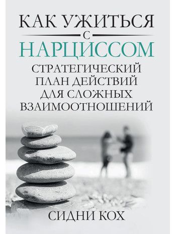Как ужиться с нарциссом. Стратегический план действий для сложных взаимоотношений. Сидни Кох. Науковий світ