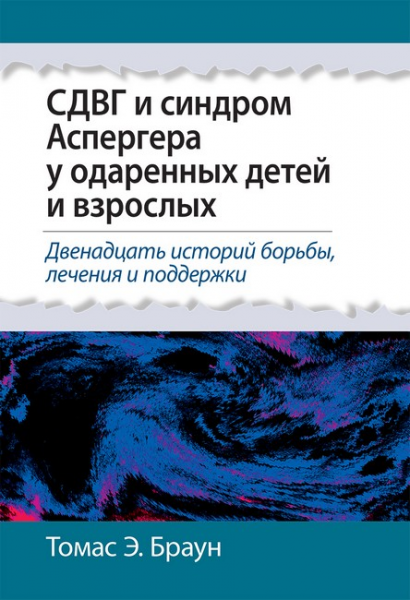 СДВГ и синдром Аспергера у одаренных детей и взрослых. Томас Е. Браун. Науковий світ
