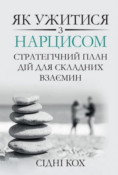 Як ужитися з нарцисом. Стратегічний план дій для складних взаємин. Сідні Кох. Науковий світ