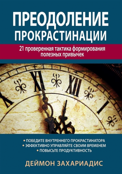 Преодоление прокрастинации: 21 проверенная тактика формирования полезных привычек. Деймон Захариадис. Науковий світ