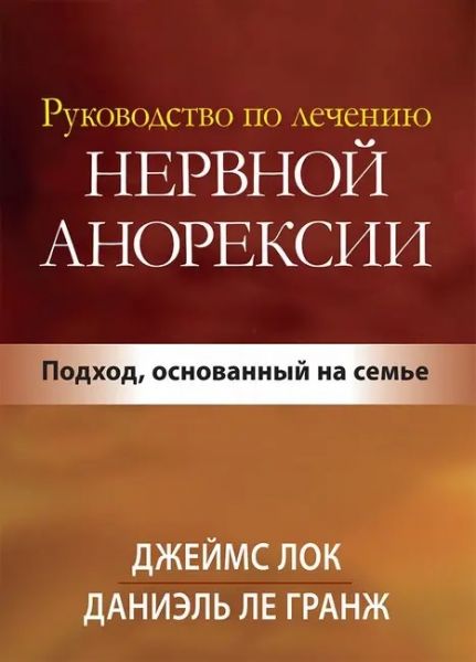 Руководство по лечению нервной анорексии. Подход, основанный на семье. Джеймс Д. Лок, Даниэль Ле Гранж. Науковий світ