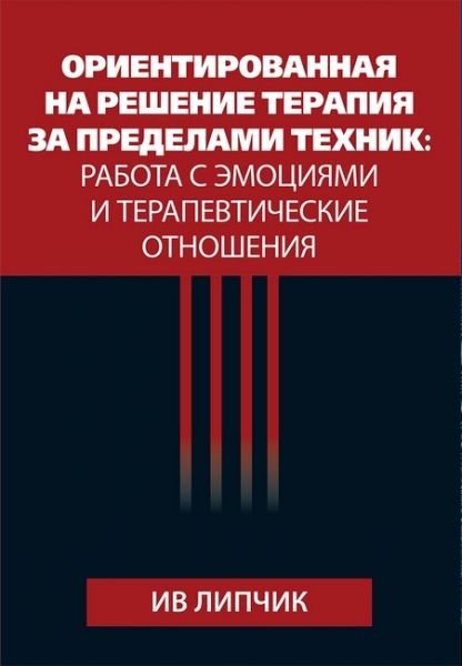 Ориентированная на решение терапия за пределами техник: работа с эмоциями и терапевтические отношения. Ив Липчик. Науковий світ