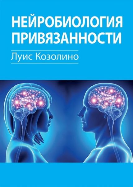 Нейробиология привязанности. Луис Козолино. Науковий світ