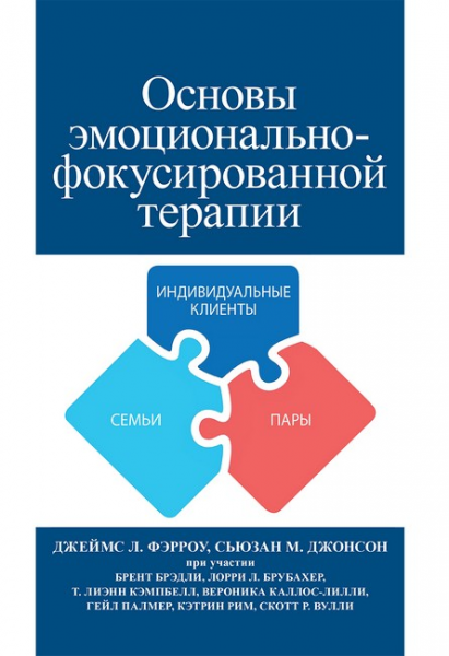 Основы эмоционально-фокусированной терапии. Джеймс Л. Фэрроу, Сьюзан М. Джонсон. Науковий світ