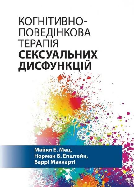 Когнітивно-поведінкова терапія сексуальних дисфункцій. Науковий світ