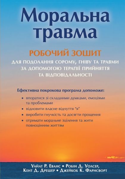 Моральна травма. Робочий зошит для подолання сорому, гніву та травми за допомогою терапії прийняття та відповідальності. Науковий світ