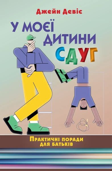 У моєї дитини СДУГ. Практичні поради для батьків. Джейн Девіс. Науковий світ