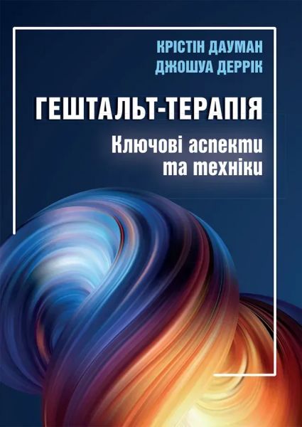 Гештальт-терапія: ключові аспекти та техніки. Крістін Дауман, Джошуа Деррік. Науковий світ