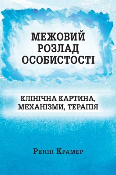 Межовий розлад особистості: клінічна картина, механізми, терапія. Ренні Крaмер. Науковий світ