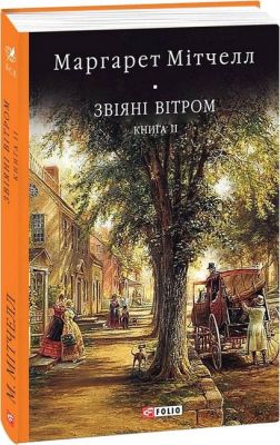 Звіяні вітром т.2. Мітчел М. Фоліо