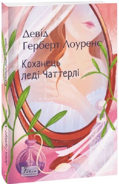 Коханець ледi Чаттерлi. Лоуренс Д. Фоліо