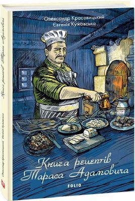 Книга рецептів Тараса Адамовича. Фоліо