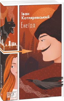 Енеїда (ШБ-міні). Фоліо