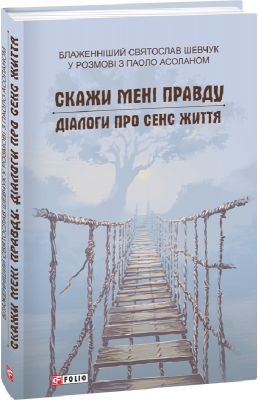 Скажи мені правду. Діалоги про сенс життя. Шевчук С. Фоліо