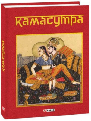 Камасутра. Фоліо