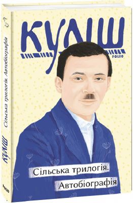 Сільська трилогія. Автобіографія. Фоліо