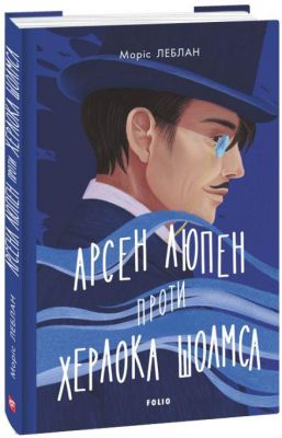 Арсен Люпен проти Херлока Шолмса. Фоліо