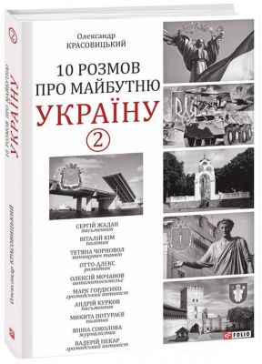 10 розмов про майбутню Україну -2. Фоліо