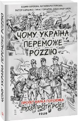 Чому Україна переможе Роzzію (м). Фоліо