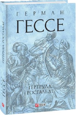 Гертруда. Росгальде. Фоліо