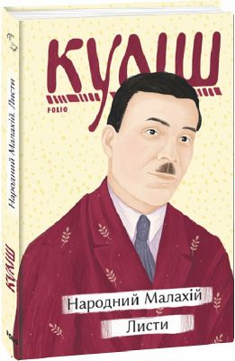 Народний Малахій. Листи. Фоліо