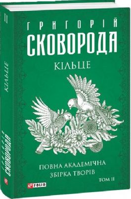 Кільце. Повна академічна збірка творів. Том ІІ. Фоліо