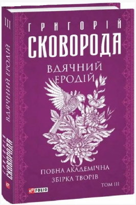 Вдячний Еродій. Повна академічна збірка творів. Том ІІІ. Фоліо
