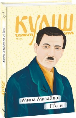Мина Мазайло. П'єси (Рідне)