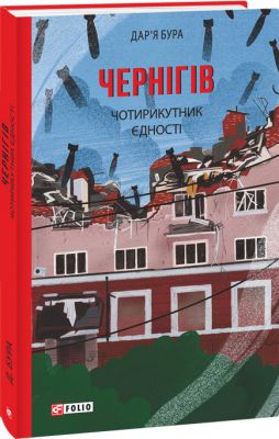 Чернігів. Чотирикутник єдності. Фоліо