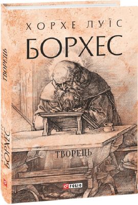 Творець. Фоліо
