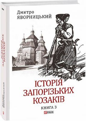 Історія запорізьких козаків. Кн.3. Яворницький Д. Фоліо