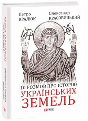 10 розмов про історію українських земель. Кралюк П., Красовицький О. Фоліо