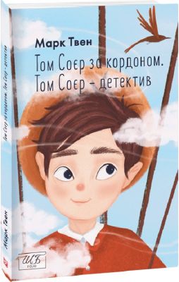 Том Соєр за кордоном. Том Соєр — детектив (ШБ-міні). Фоліо
