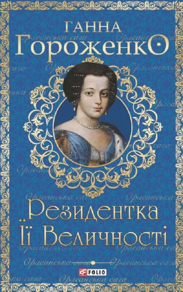 Резидентка Її Величності. Гороженко Г. Фоліо