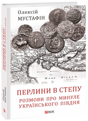 Перлини в степу. Розмови про минуле українського Півдня. Мустафiн О. Фоліо