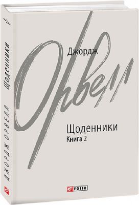 Щоденники. Орвелл Дж. Книга 2. Орвелл Дж. Фоліо