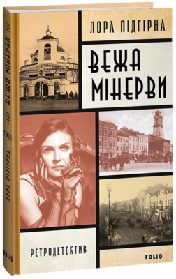 Вежа Мінерви. Лора Підгірна. Фоліо