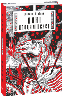 Поні Апокаліпсиса. Фоліо