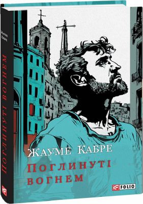 Поглинуті вогнем. Кабре Ж. Фоліо